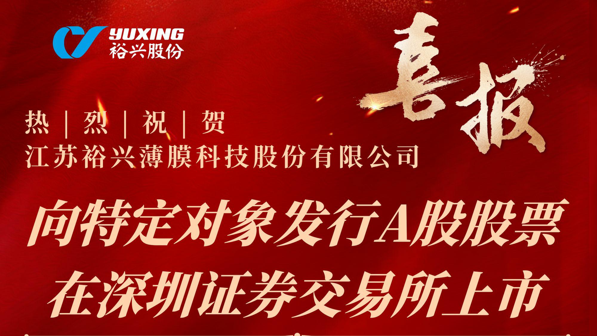 熱烈祝賀江蘇裕興薄膜科技股份有限公司向特定對象發(fā)行A股股票成功完成！