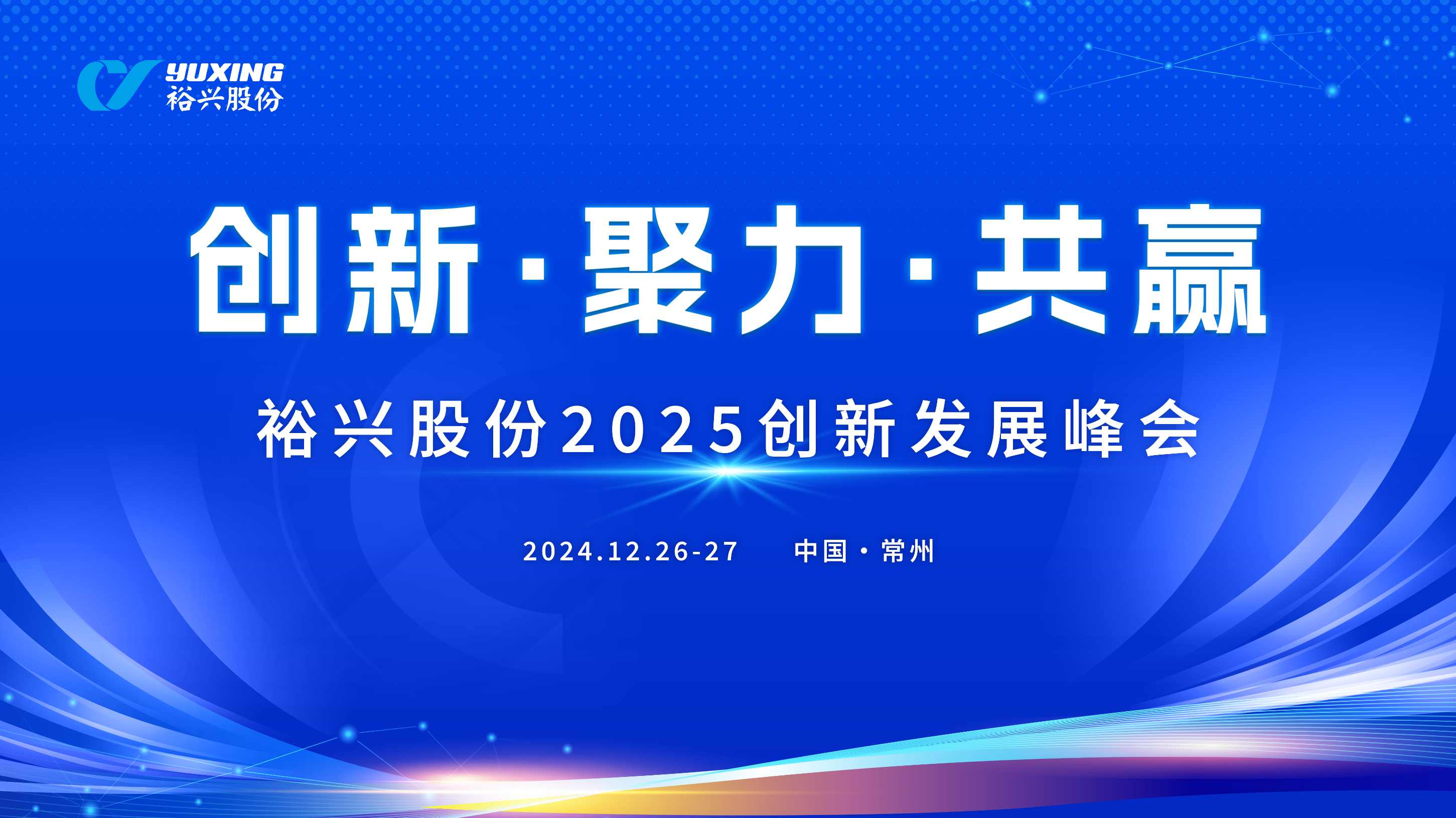 裕興股份成功舉辦2025創(chuàng)新發(fā)展峰會